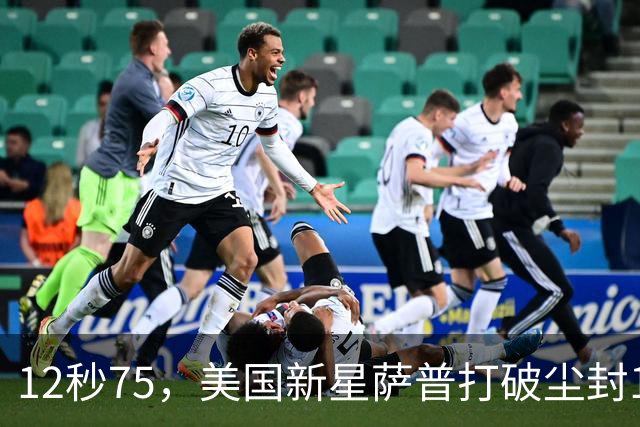 12秒75，美国新星萨普打破尘封14年110米栏世界纪录；此前纪录系梅里特2012年创造